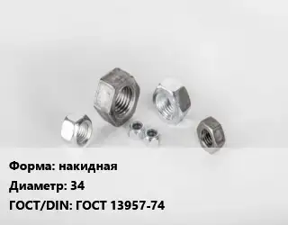 Гайка накидная D=34 ГОСТ 13957-74